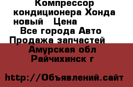Компрессор кондиционера Хонда новый › Цена ­ 24 000 - Все города Авто » Продажа запчастей   . Амурская обл.,Райчихинск г.